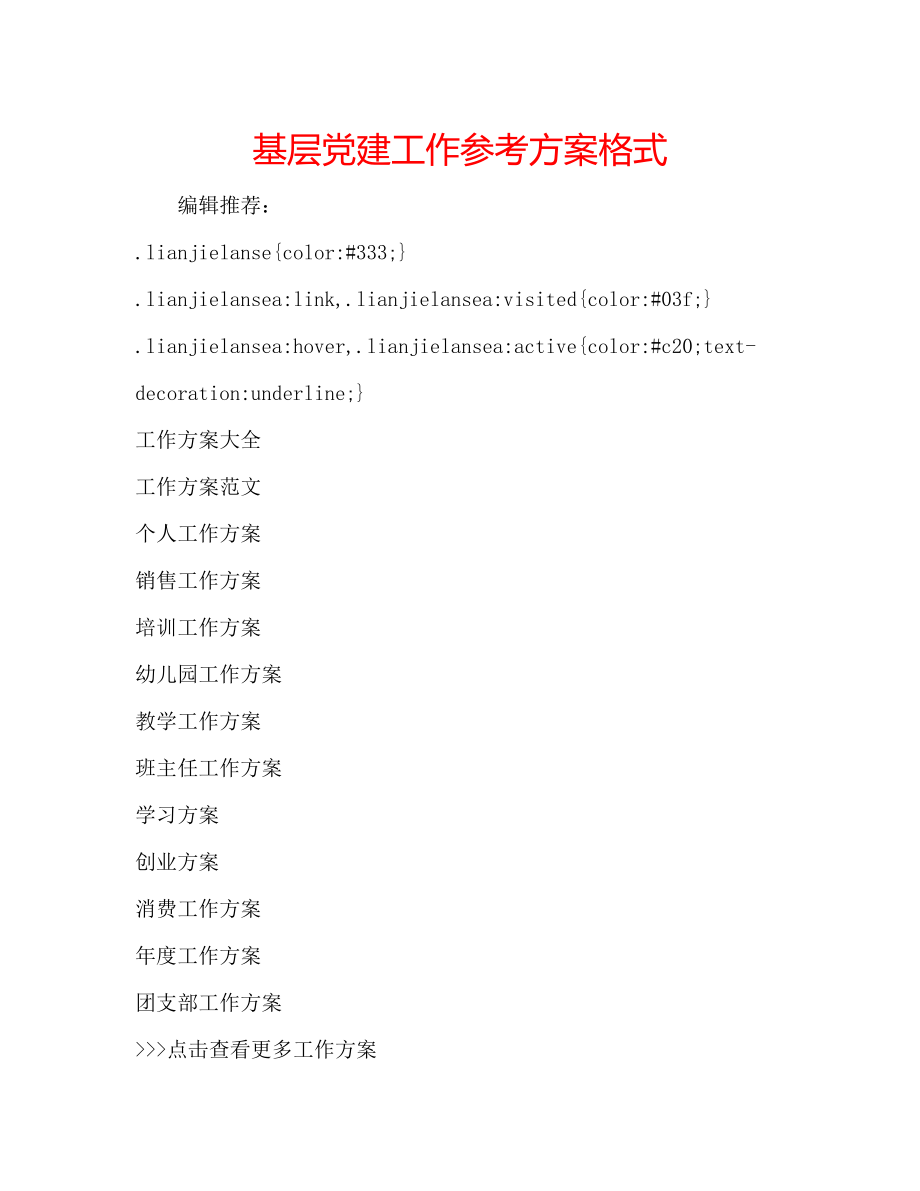 2023年基层党建工作计划格式.docx_第1页