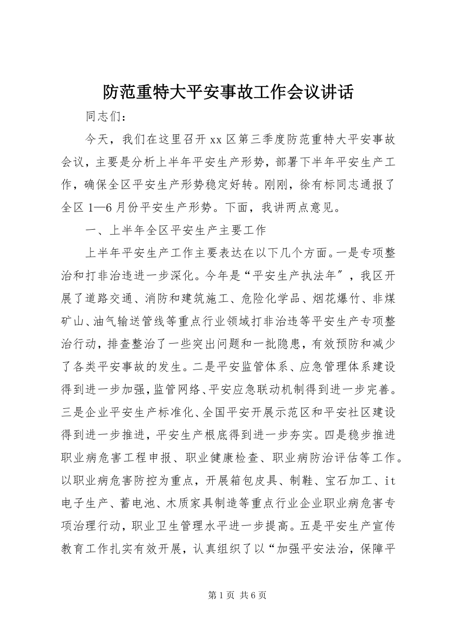 2023年防范重特大安全事故工作会议致辞.docx_第1页