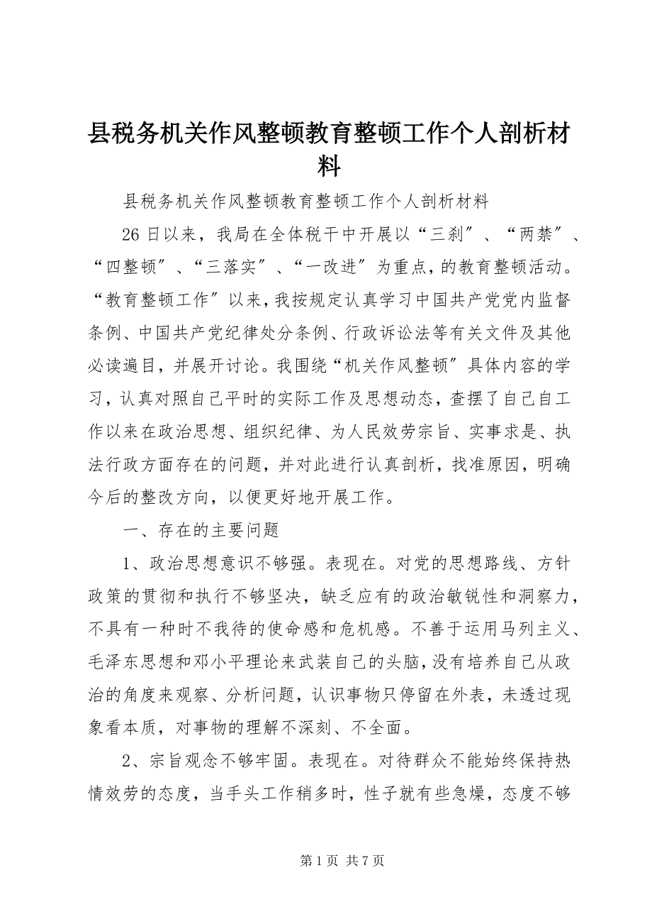 2023年县税务机关作风整顿教育整顿工作个人剖析材料.docx_第1页