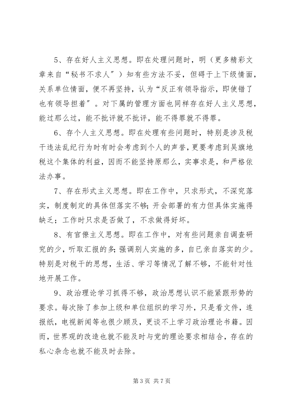 2023年县税务机关作风整顿教育整顿工作个人剖析材料.docx_第3页