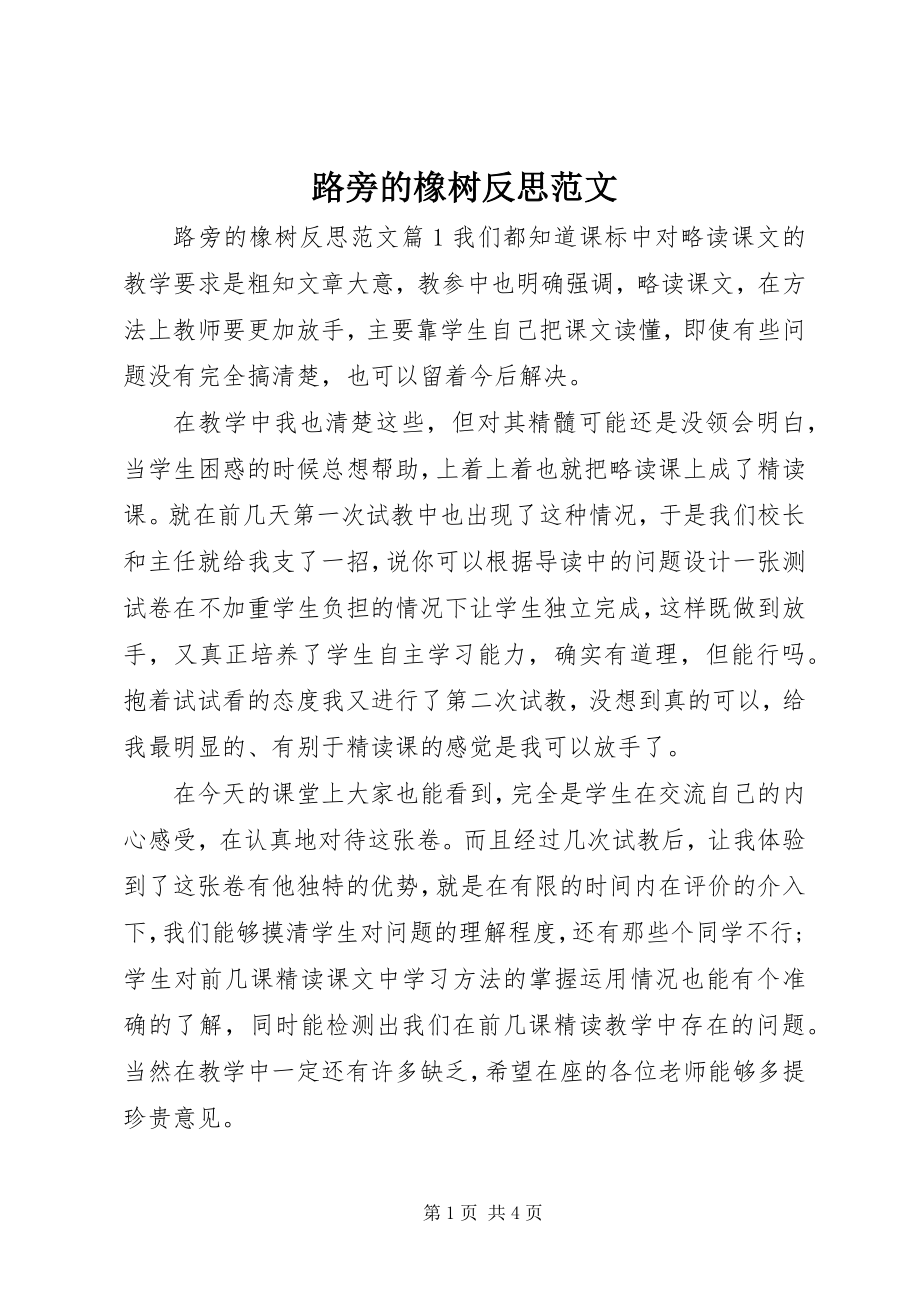 2023年路旁的橡树反思.docx_第1页