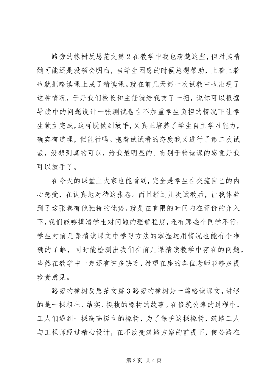 2023年路旁的橡树反思.docx_第2页