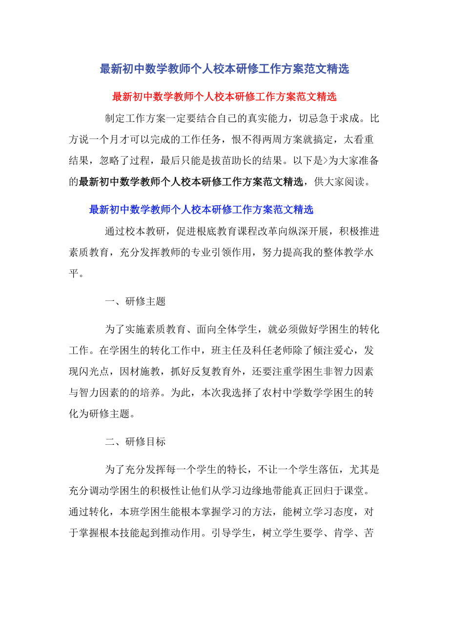 2023年初中数学教师个人校本研修工作计划范文.docx_第1页