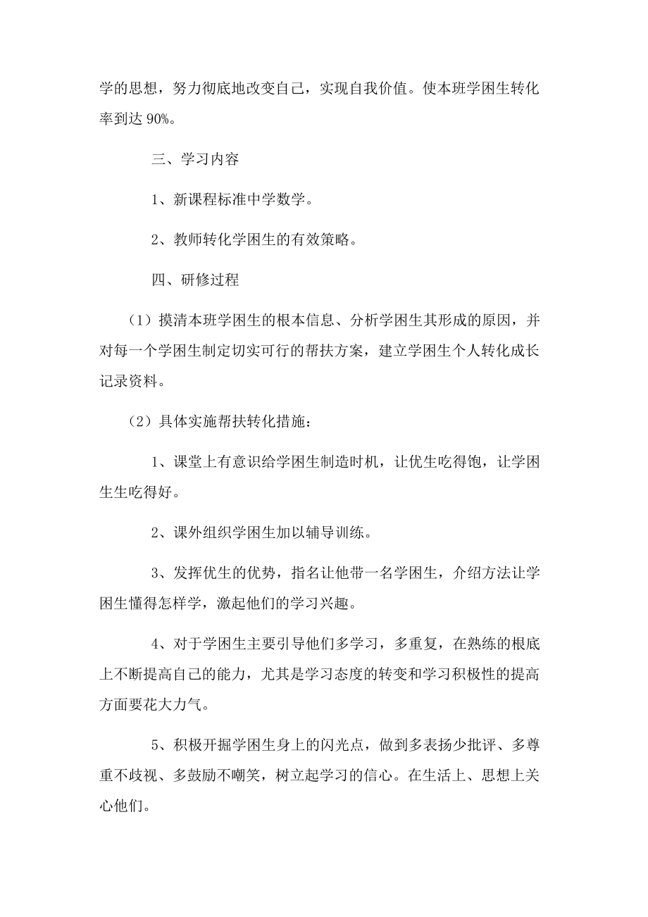 2023年初中数学教师个人校本研修工作计划范文.docx_第2页