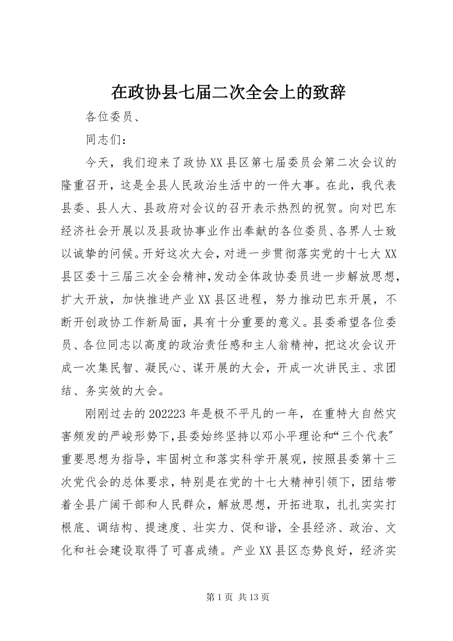 2023年在政协县七届二次全会上的致辞.docx_第1页