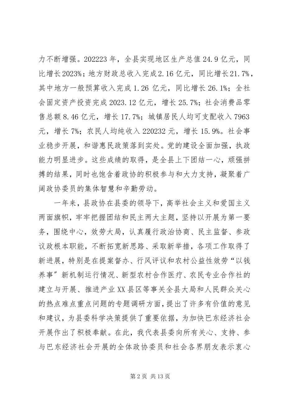 2023年在政协县七届二次全会上的致辞.docx_第2页