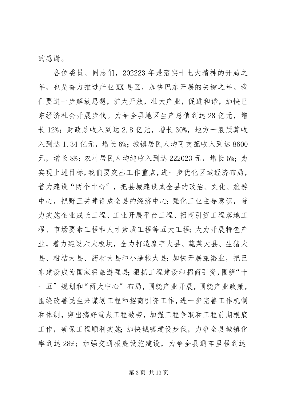 2023年在政协县七届二次全会上的致辞.docx_第3页