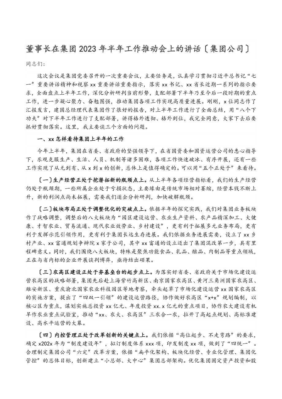 董事长在集团2023年半年工作推进会上的讲话集团公司.doc_第1页