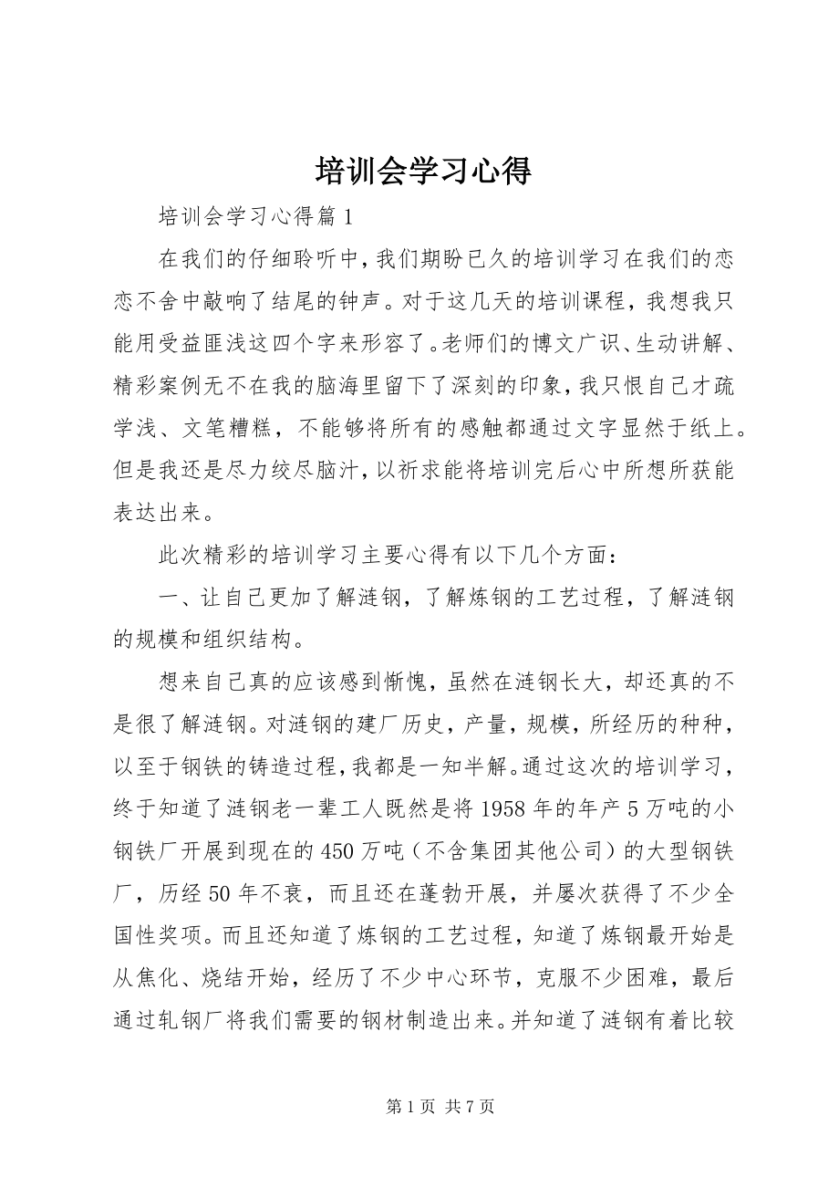 2023年培训会学习心得.docx_第1页