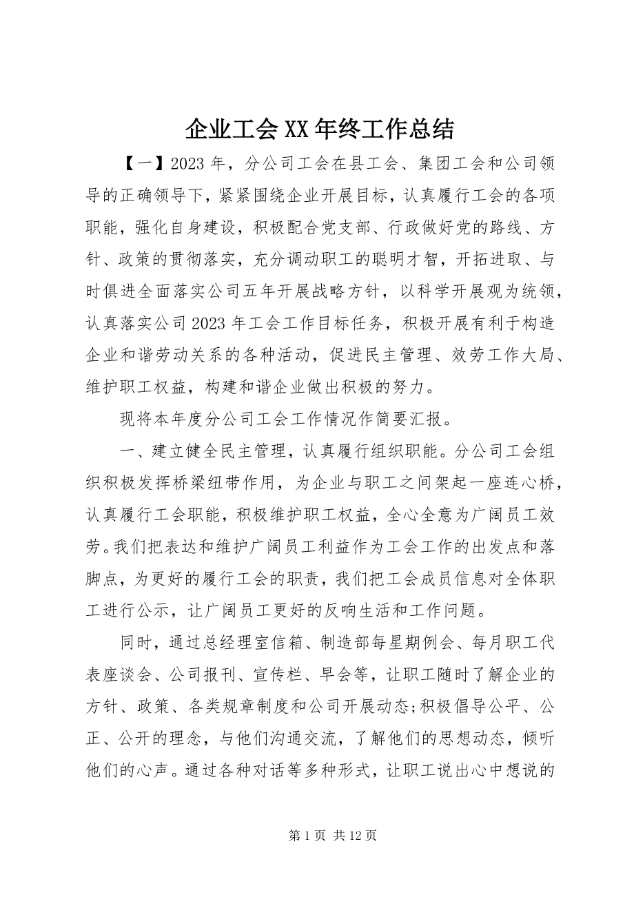 2023年企业工会终工作总结.docx_第1页