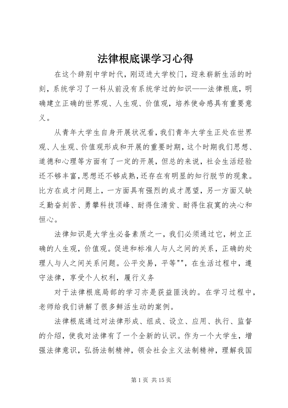 2023年《法律基础》课学习心得.docx_第1页