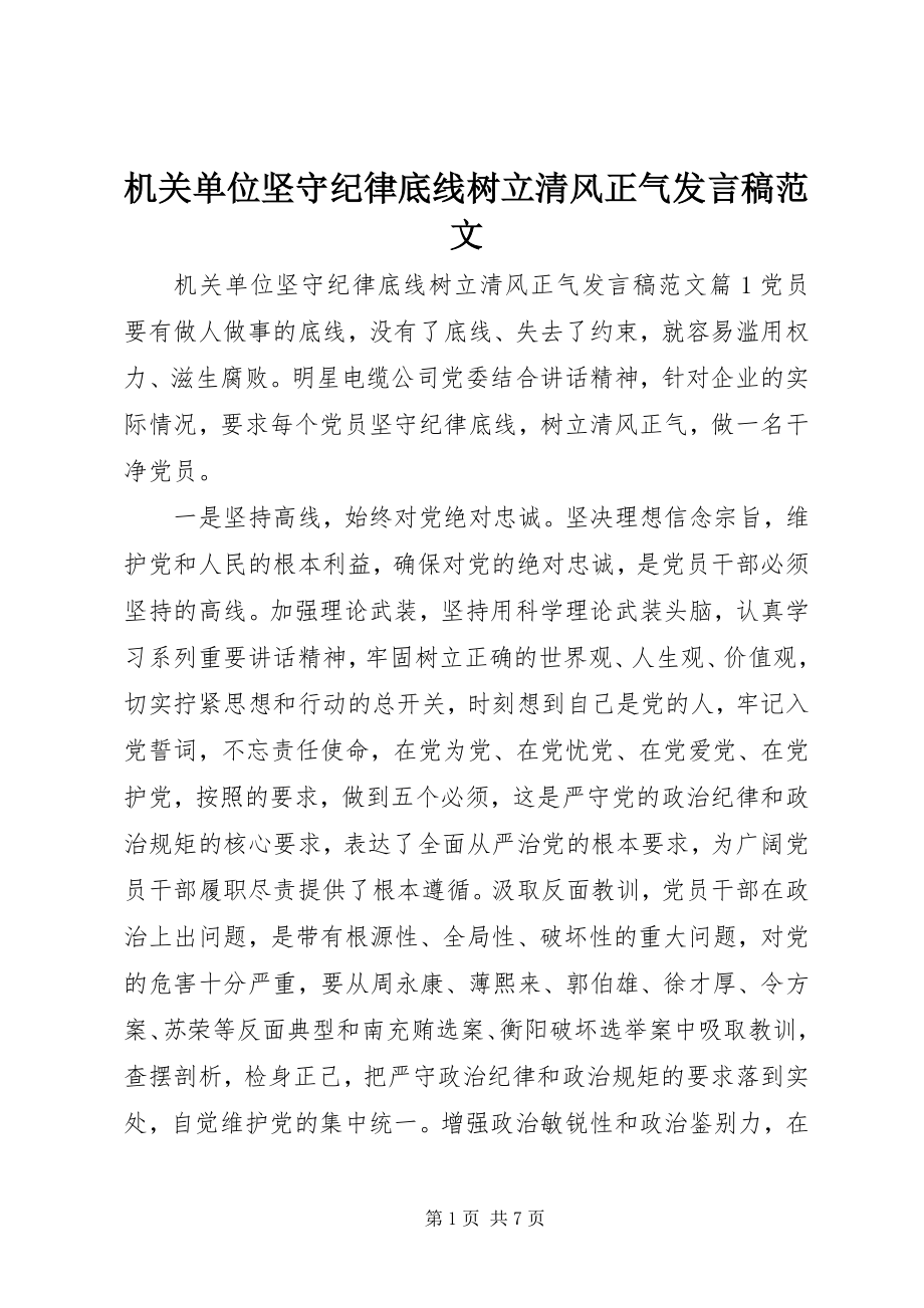 2023年机关单位坚守纪律底线树立清风正气讲话稿.docx_第1页