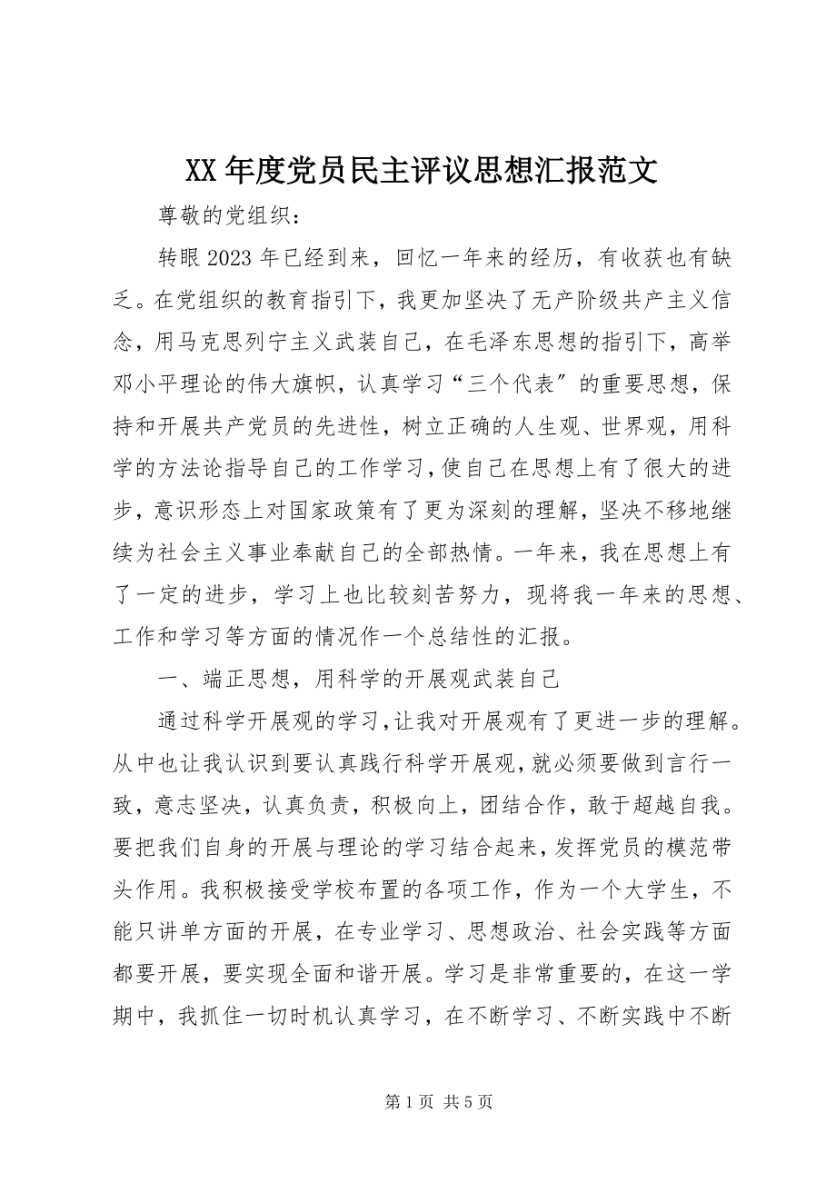 2023年党员民主评议思想汇报.docx_第1页