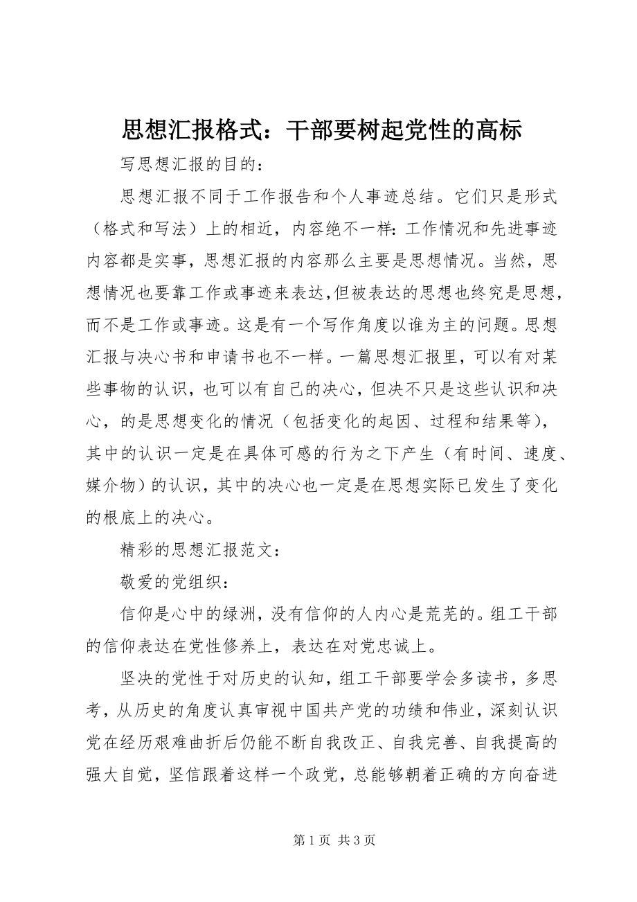 2023年思想汇报格式干部要树起党性的高标.docx_第1页