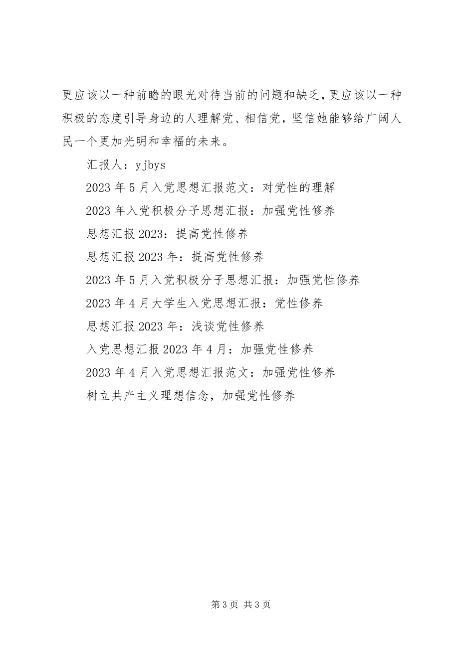 2023年思想汇报格式干部要树起党性的高标.docx_第3页