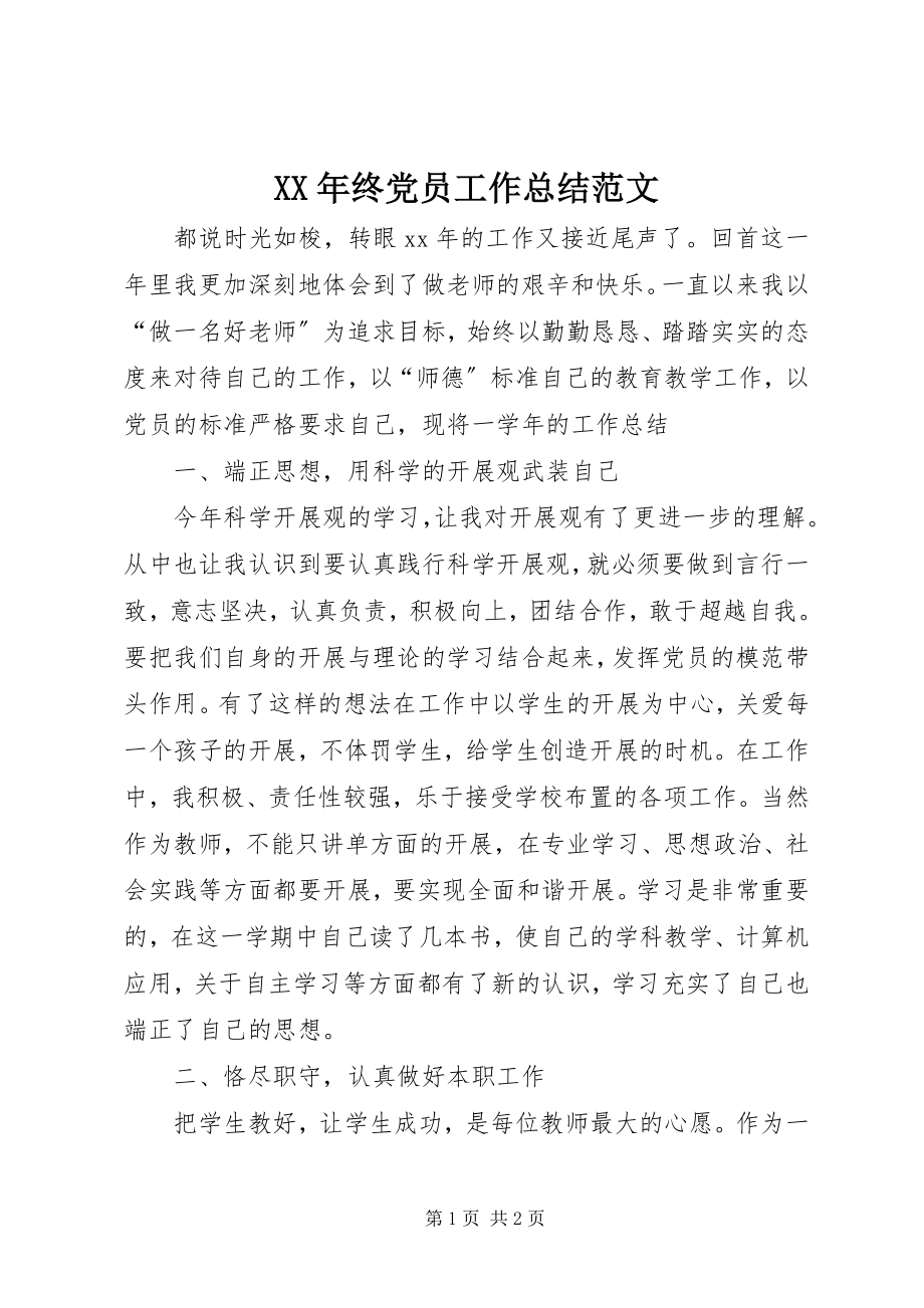 2023年终党员工作总结.docx_第1页