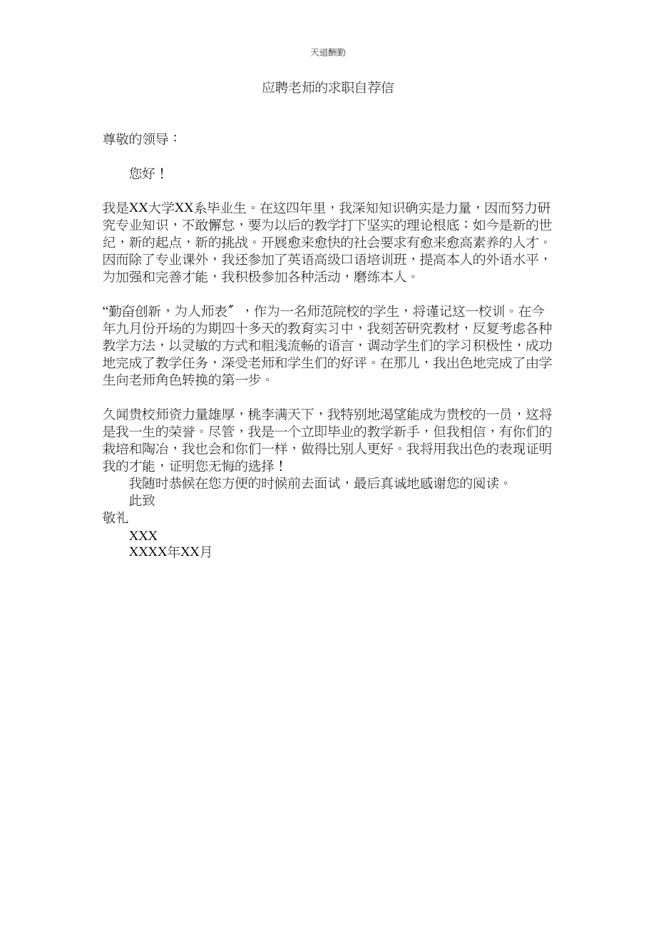 2023年应聘教ۥ师的求职自荐信.docx_第1页