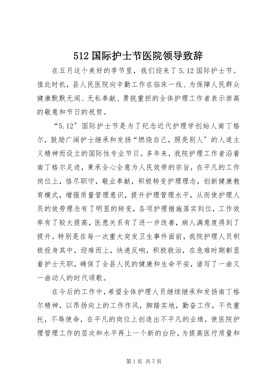 2023年52国际护士节医院领导致辞新编.docx_第1页