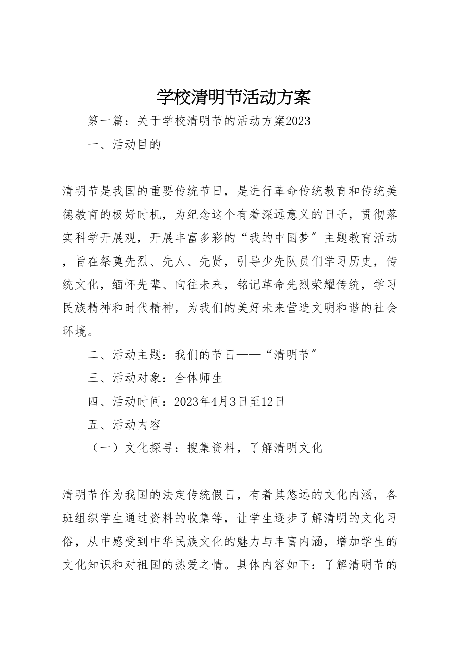 2023年学校清明节活动方案 19.doc_第1页