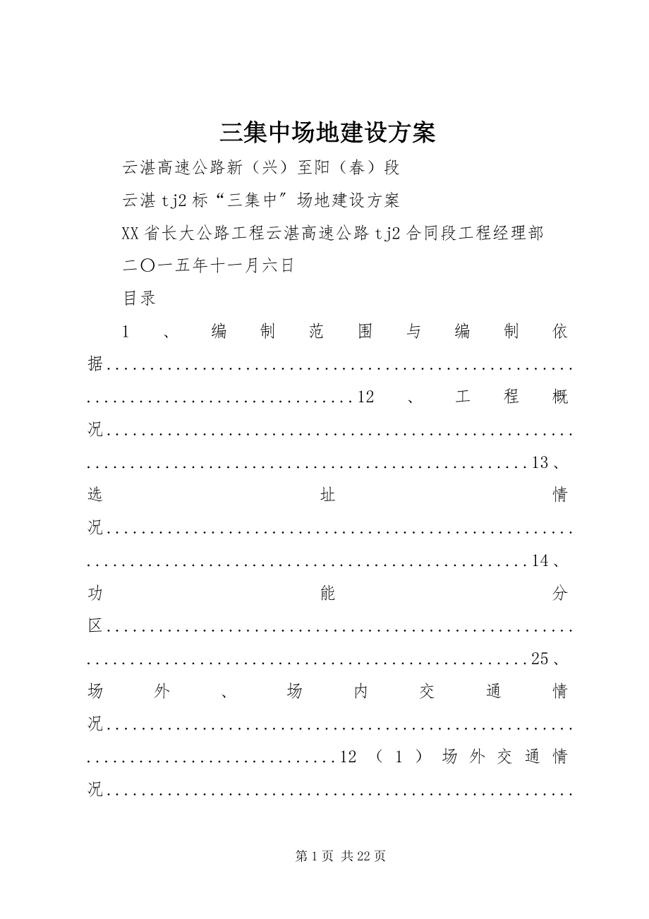 2023年三集中场地建设方案.docx_第1页