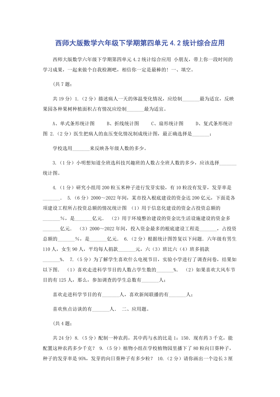 2023年西师大版数学六年级下学期第四单元42统计综合应用.docx_第1页