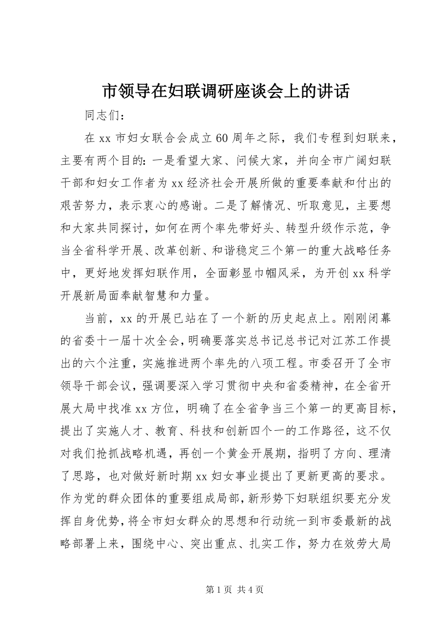 2023年市领导在妇联调研座谈会上的致辞.docx_第1页