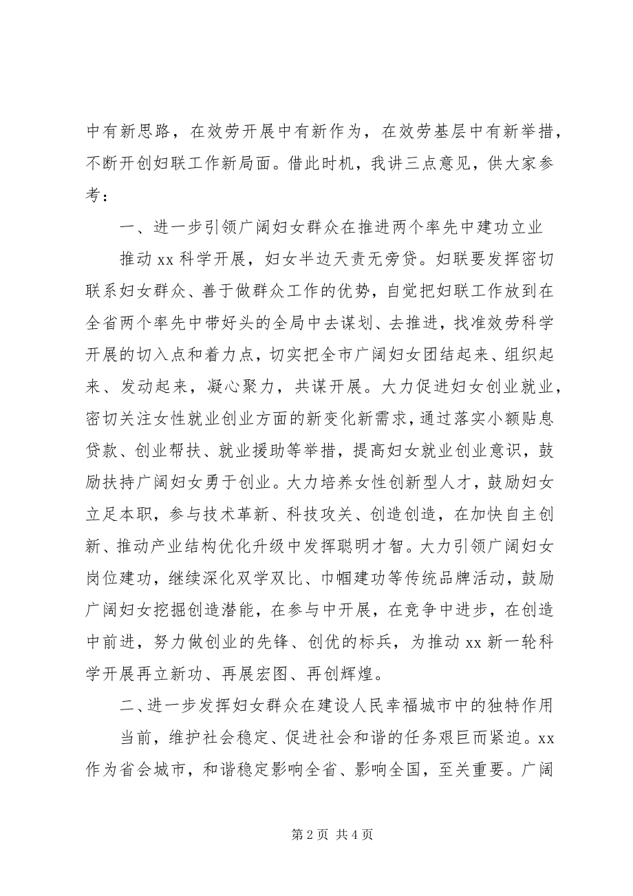 2023年市领导在妇联调研座谈会上的致辞.docx_第2页