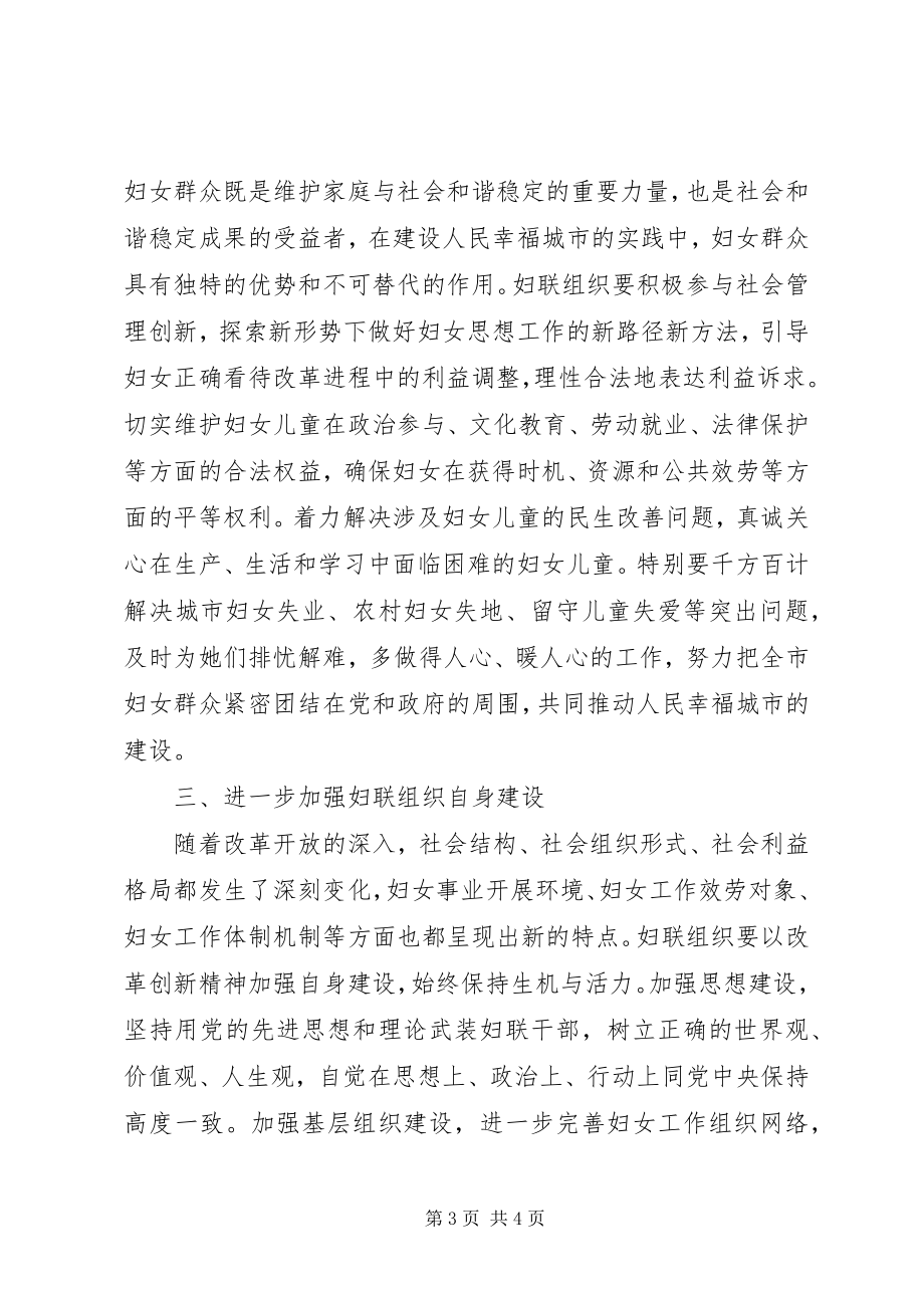 2023年市领导在妇联调研座谈会上的致辞.docx_第3页