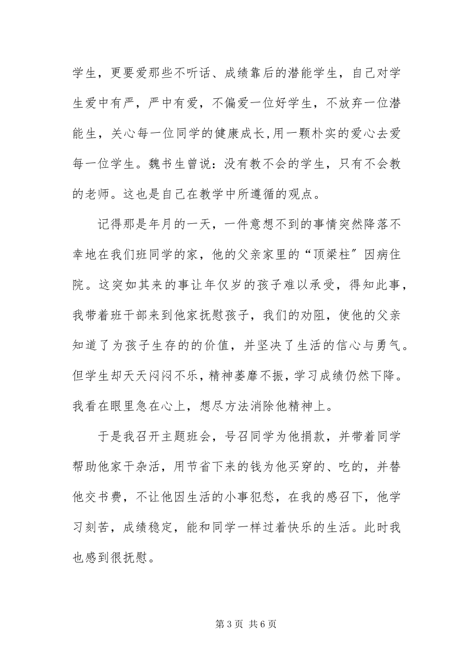 2023年班主任教师事迹材料新编.docx_第3页