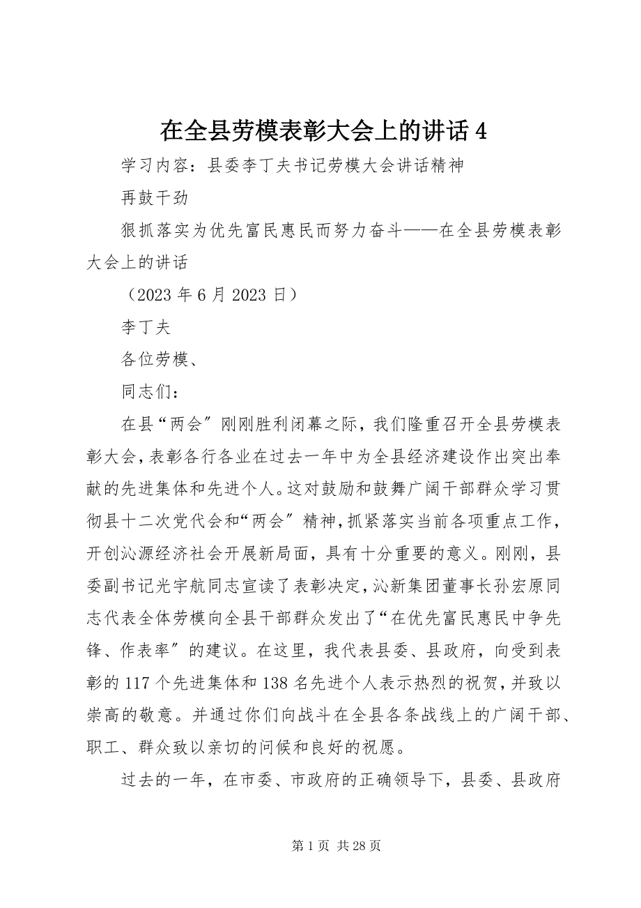 2023年在全县劳模表彰大会上的致辞4.docx_第1页