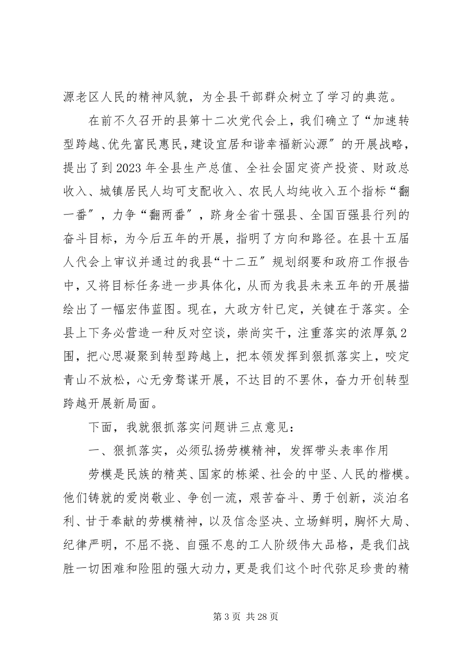 2023年在全县劳模表彰大会上的致辞4.docx_第3页