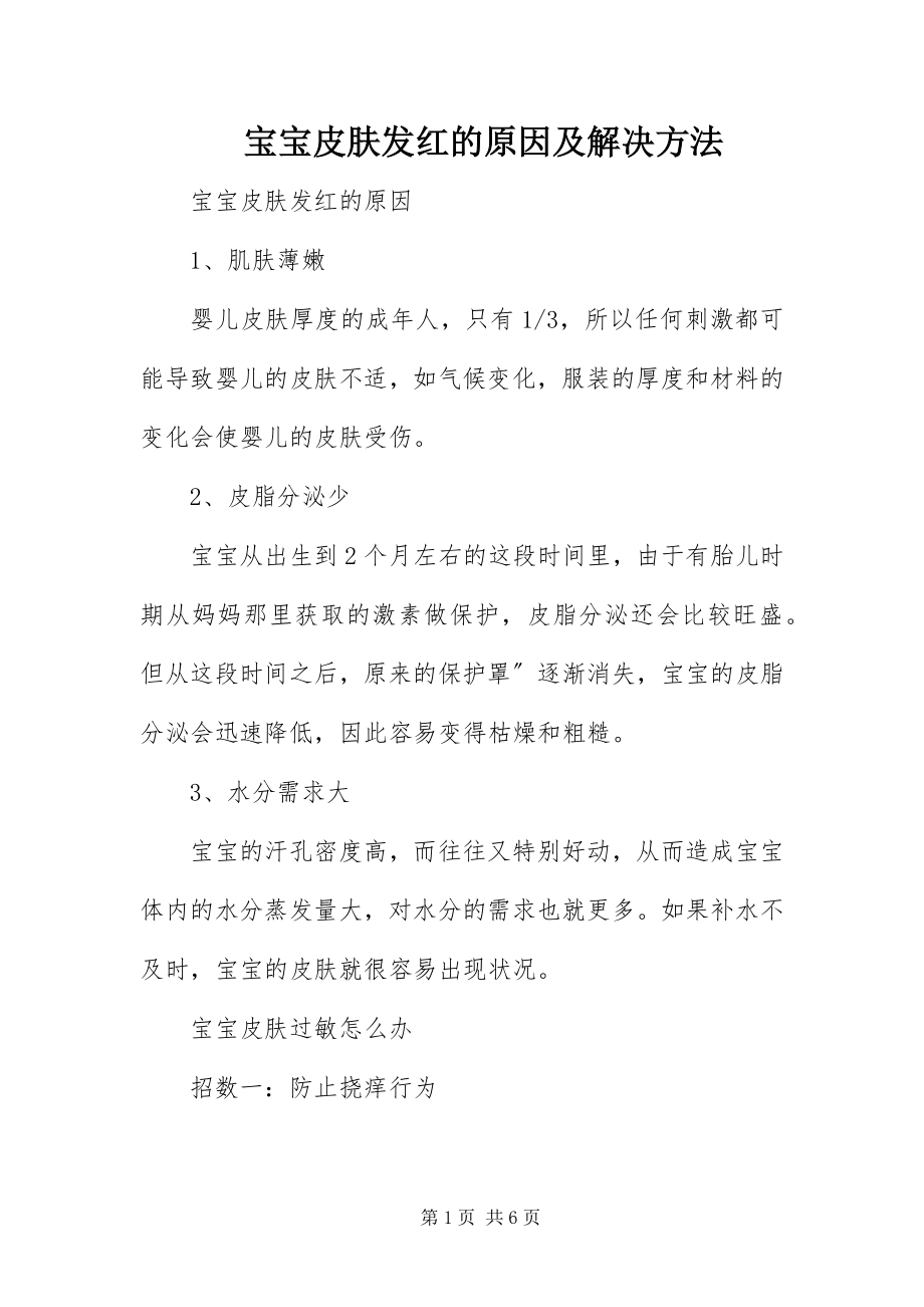 2023年宝宝皮肤发红的原因及解决办法新编.docx_第1页