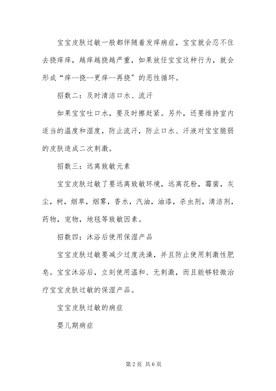 2023年宝宝皮肤发红的原因及解决办法新编.docx_第2页