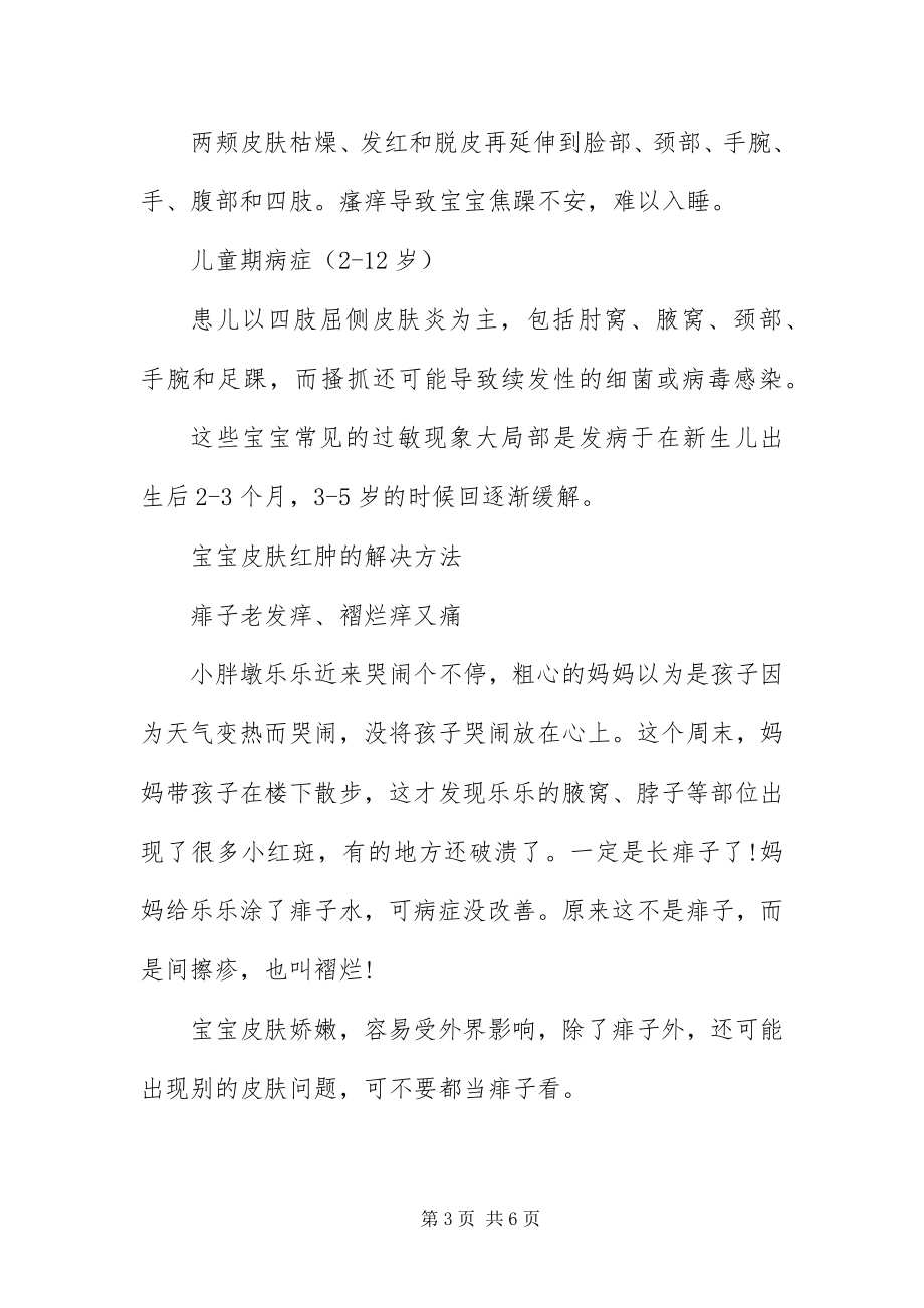 2023年宝宝皮肤发红的原因及解决办法新编.docx_第3页