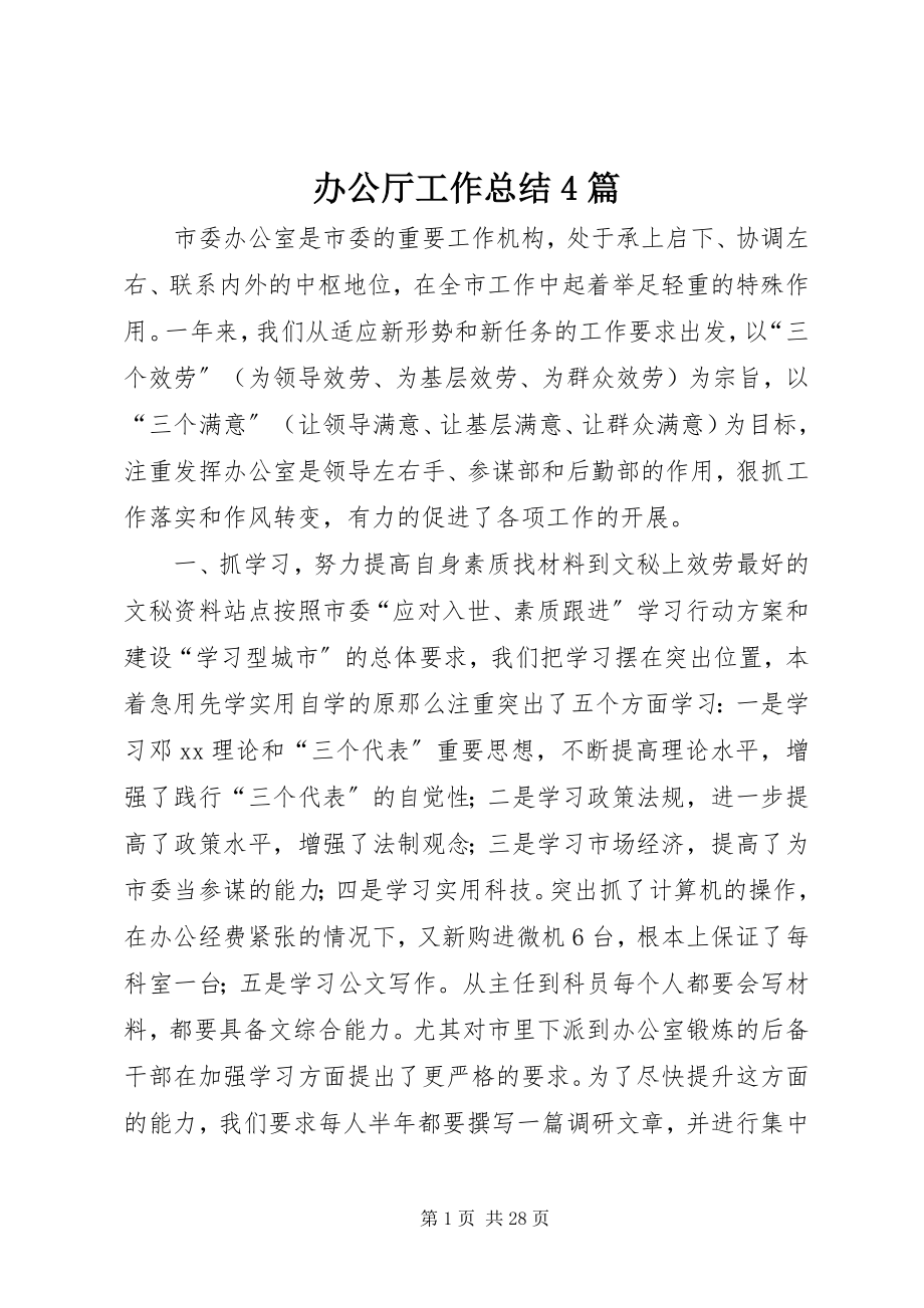 2023年办公厅工作总结4篇新编.docx_第1页