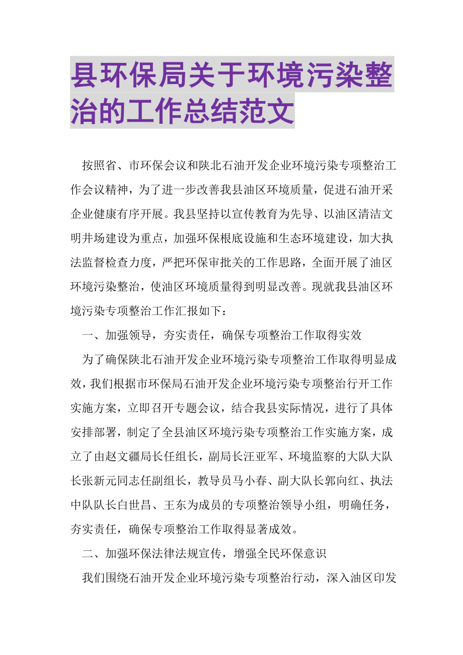 2023年县环保局关于环境污染整治的工作总结范文.doc_第1页