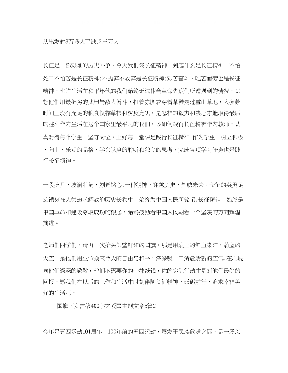 2023年国旗下发言稿400字之爱国主题文章5篇.docx_第2页