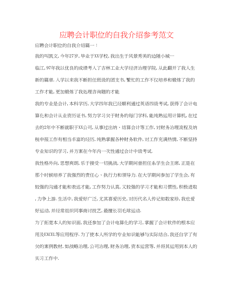 2023年应聘会计职位的自我介绍范文.docx_第1页