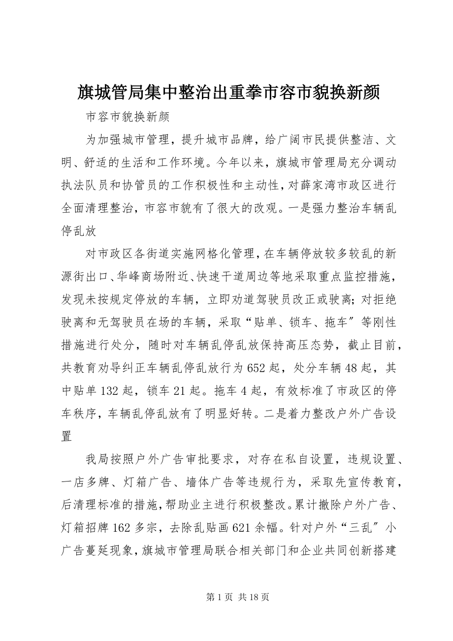 2023年旗城管局集中整治出重拳市容市貌换新颜.docx_第1页