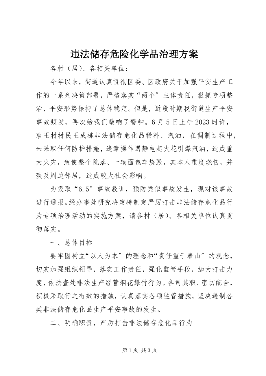 2023年违法储存危险化学品治理方案.docx_第1页