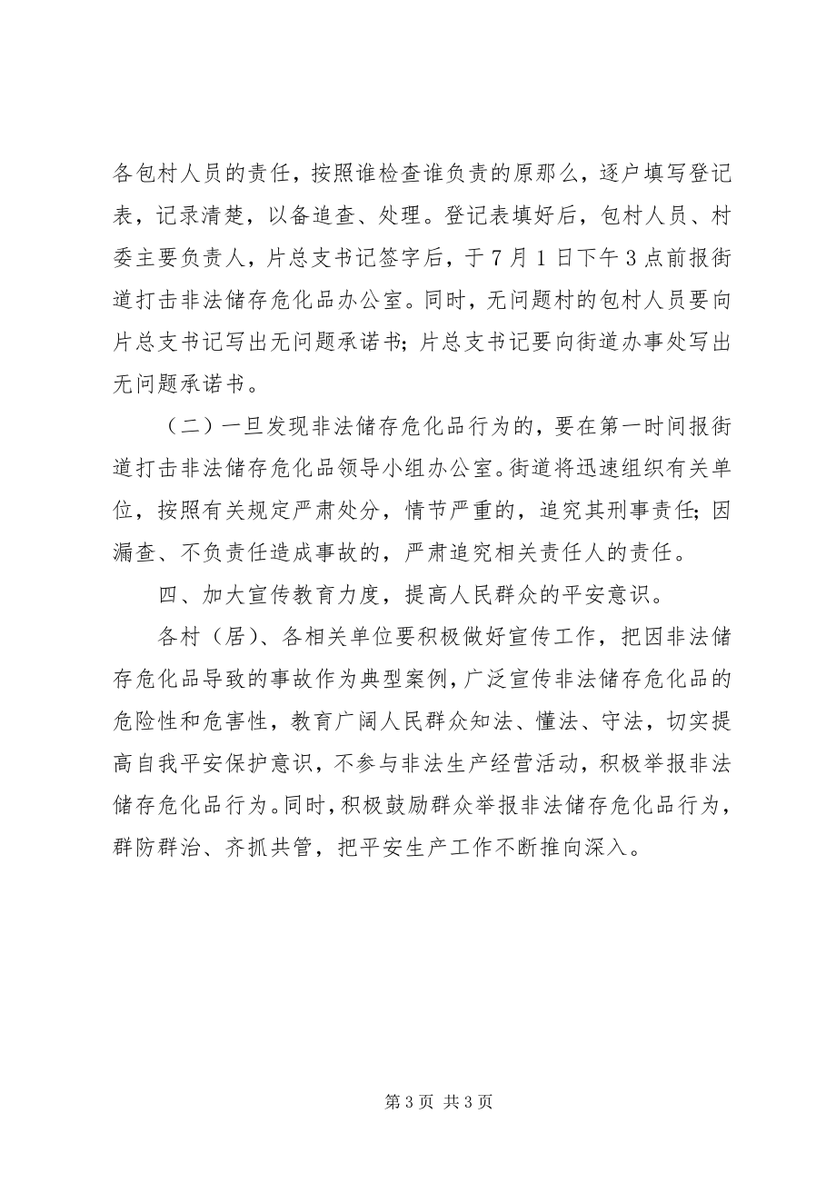 2023年违法储存危险化学品治理方案.docx_第3页