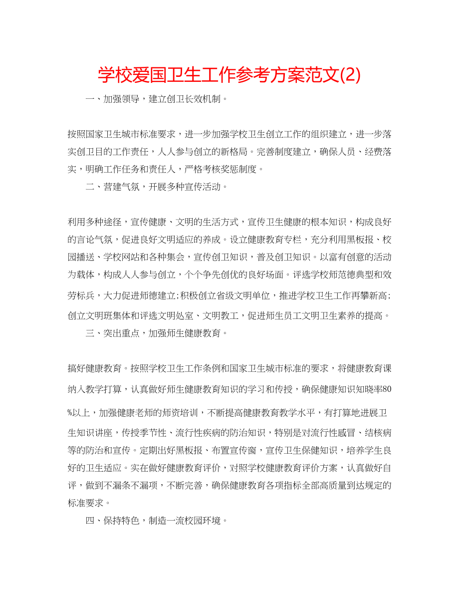 2023年学校爱国卫生工作计划范文2.docx_第1页