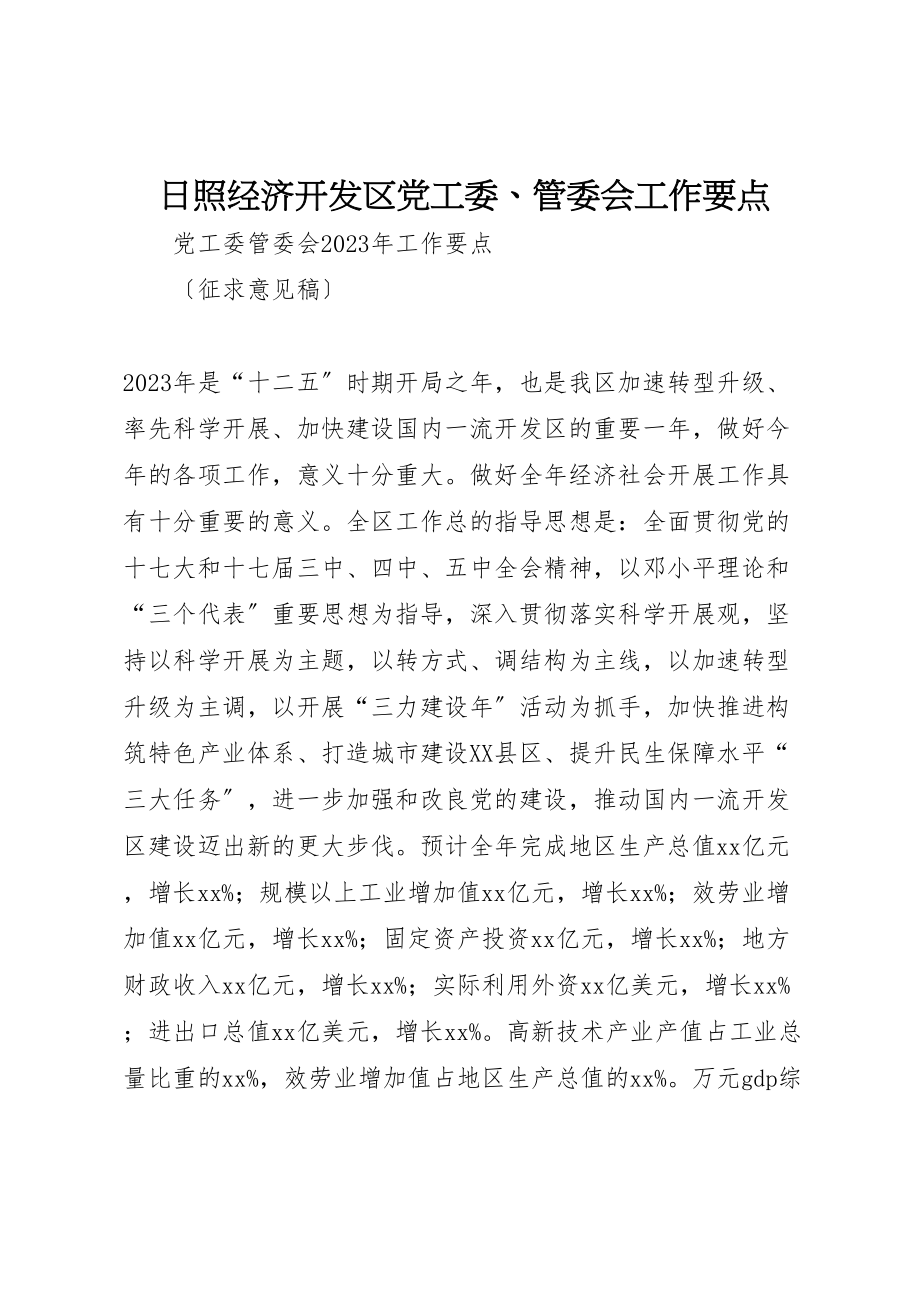 2023年日照经济开发区党工委管委会工作要点.doc_第1页