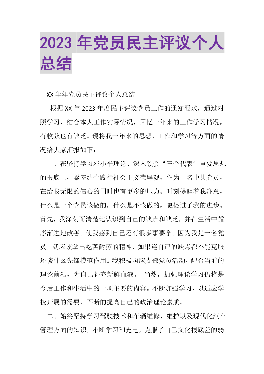 2023年党员民主评议个人总结.doc_第1页