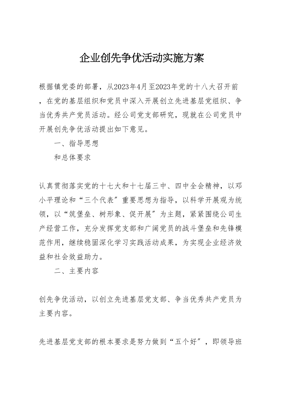 2023年企业创先争优活动实施方案.doc_第1页