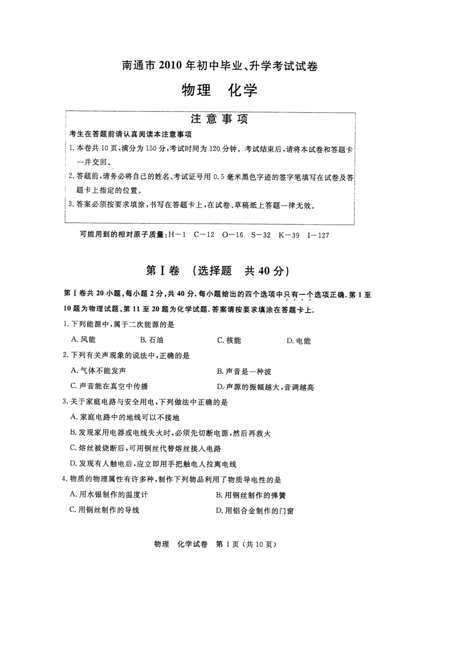 2023年江苏省南通市中考真题物理（扫描版）含答案初中物理.docx_第1页