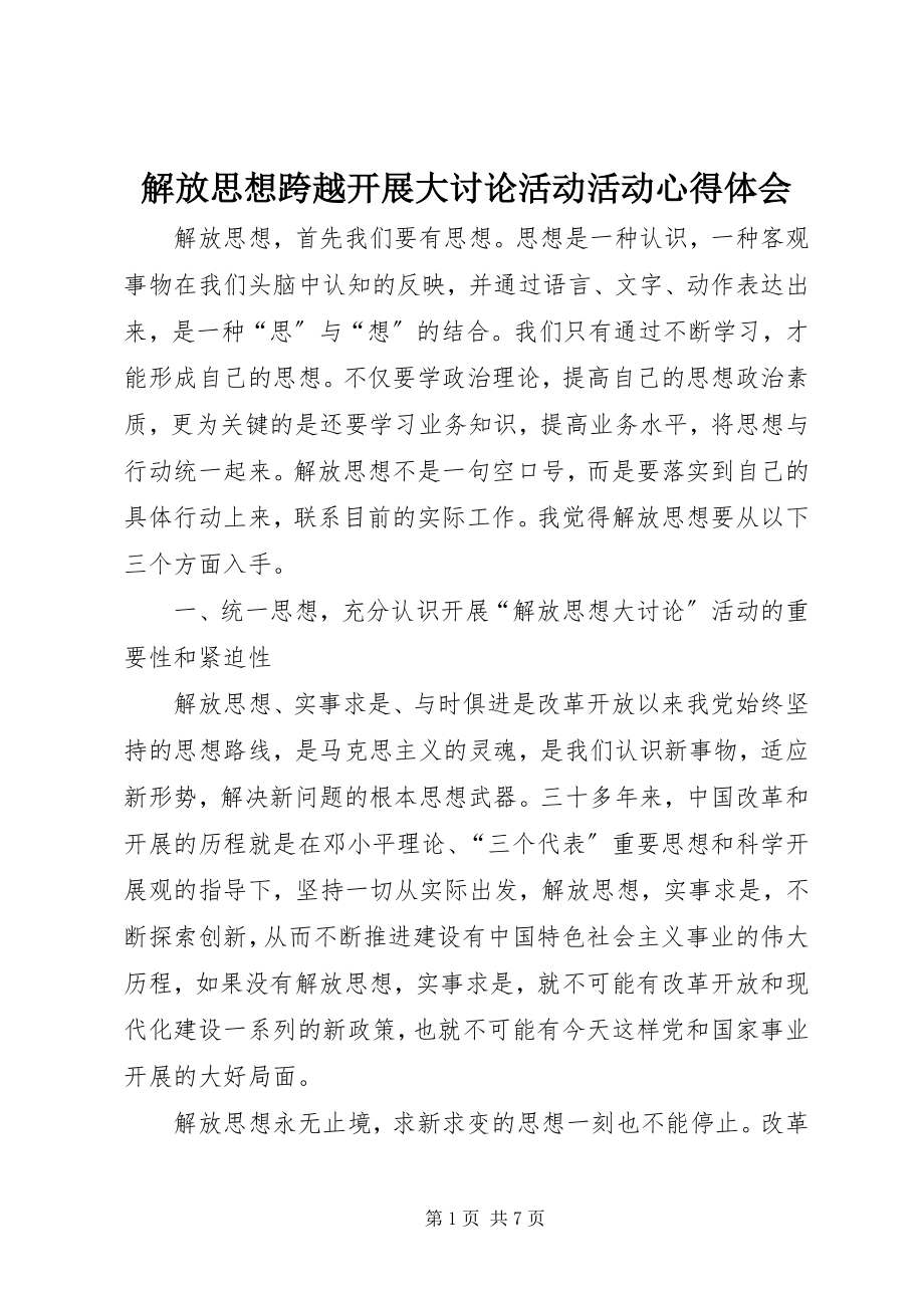 2023年解放思想跨越发展大讨论活动活动心得体会.docx_第1页