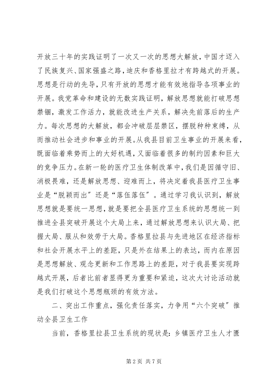 2023年解放思想跨越发展大讨论活动活动心得体会.docx_第2页