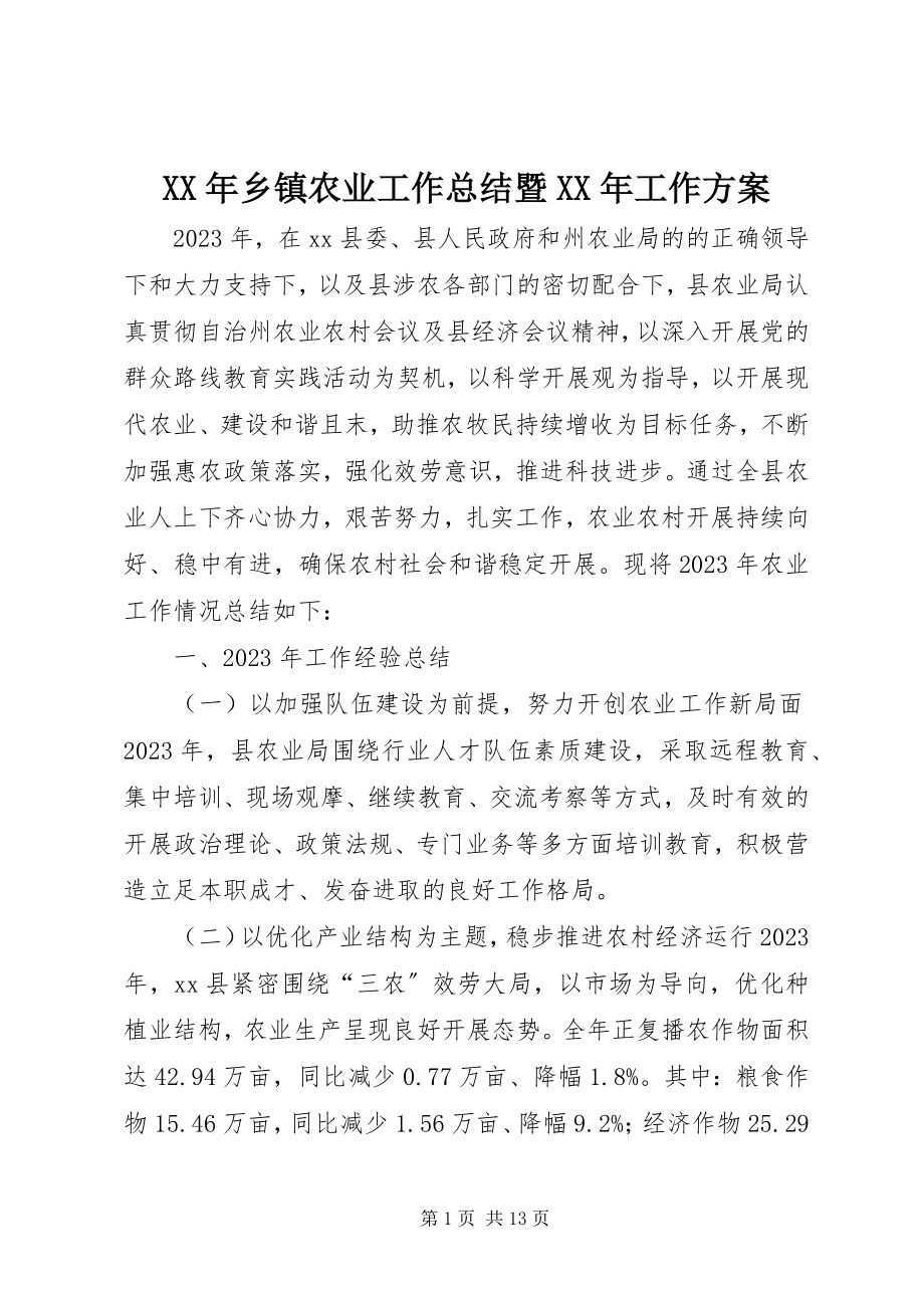 2023年乡镇农业工作总结暨工作计划.docx_第1页