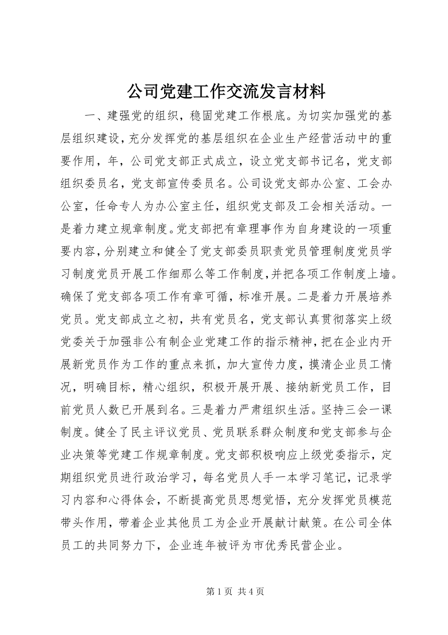 2023年公司党建工作交流讲话材料.docx_第1页